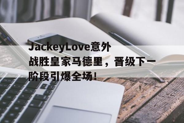  jackeylove赌上职业生涯的闪现 